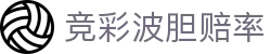 竞彩波胆赔率怎么看？欧赔凯利联动与足球比分判断参考